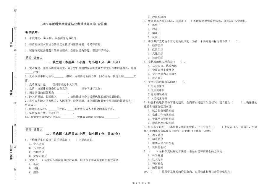 2019年医科大学党课结业考试试题D卷 含答案.doc_第1页