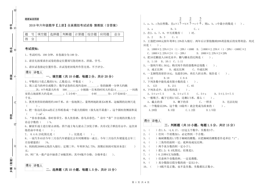 2019年六年级数学【上册】全真模拟考试试卷 豫教版（含答案）.doc_第1页