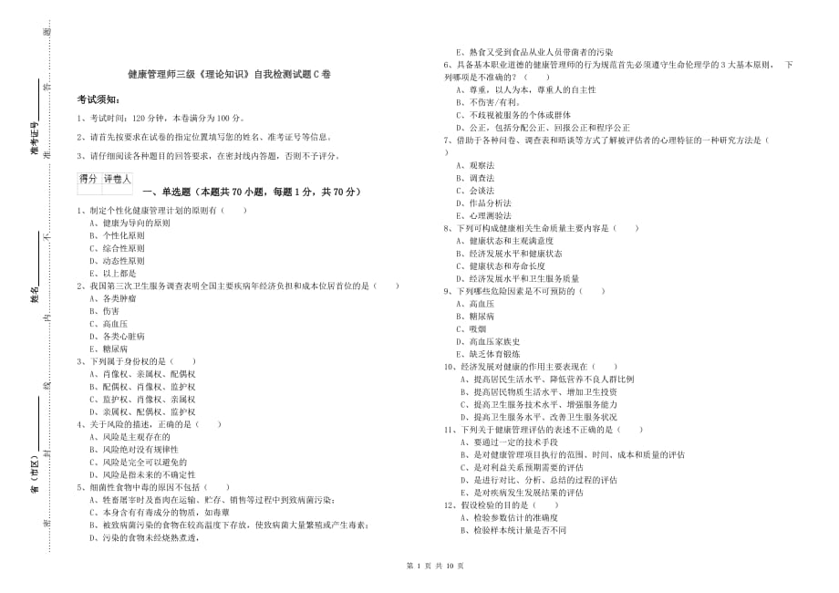 健康管理师三级《理论知识》自我检测试题C卷.doc_第1页