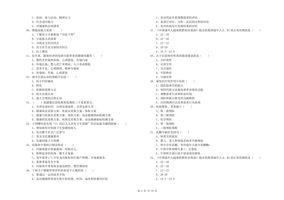 健康管理师三级《理论知识》自我检测试题C卷.doc_第4页