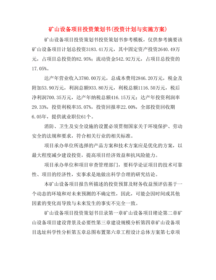 矿山设备项目投资策划书(投资计划与实施方案)_第1页