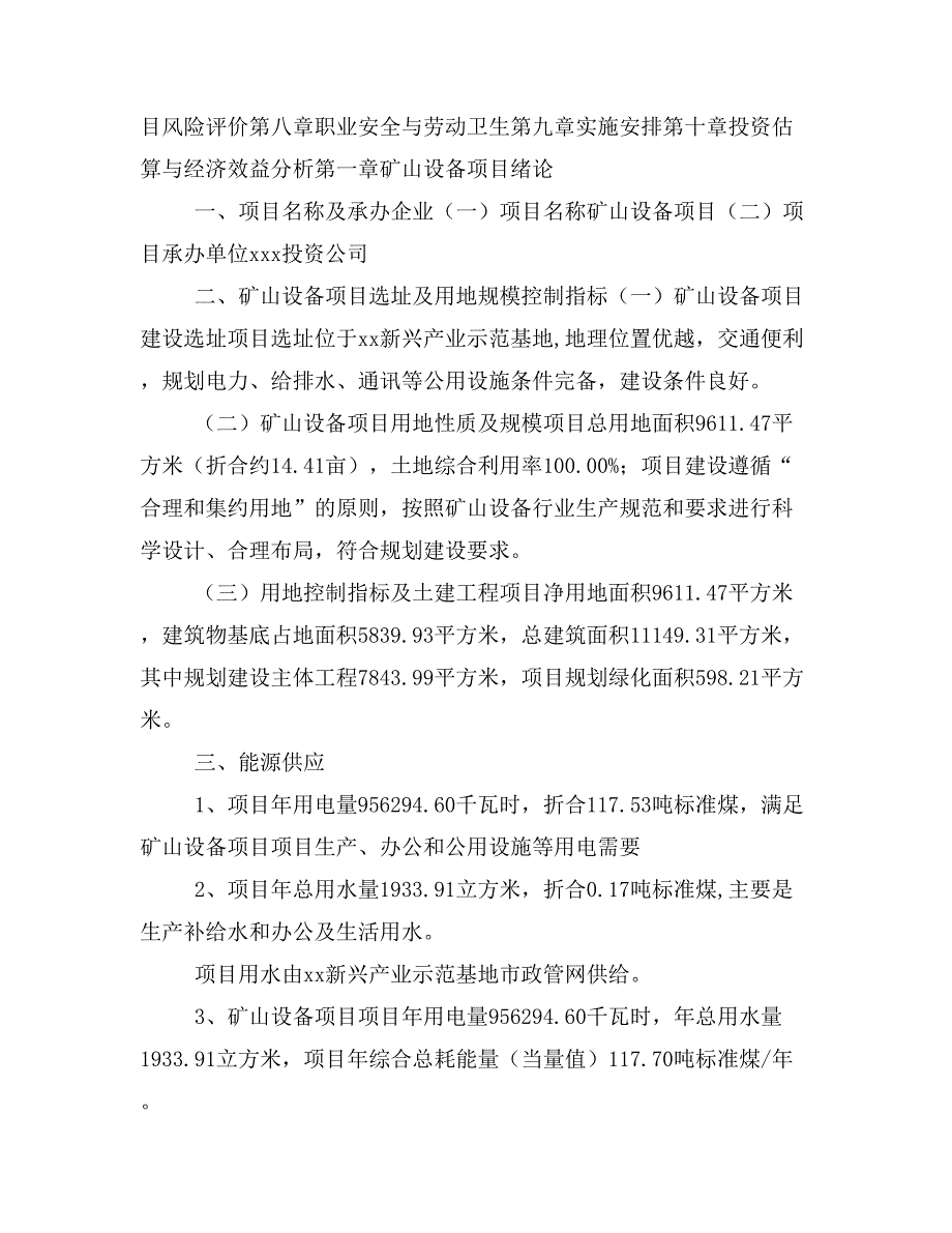 矿山设备项目投资策划书(投资计划与实施方案)_第2页