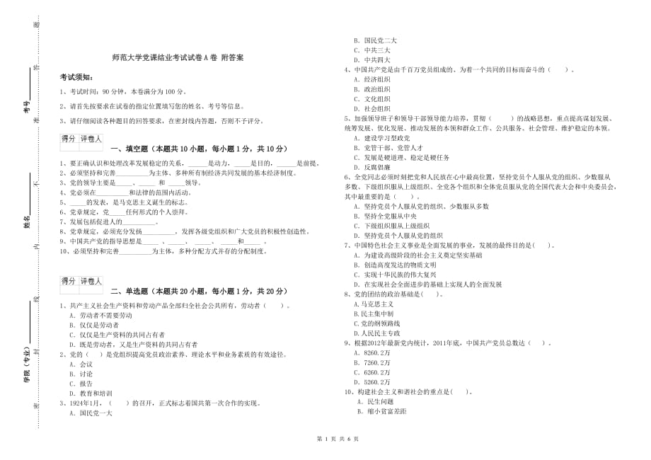 师范大学党课结业考试试卷A卷 附答案.doc_第1页