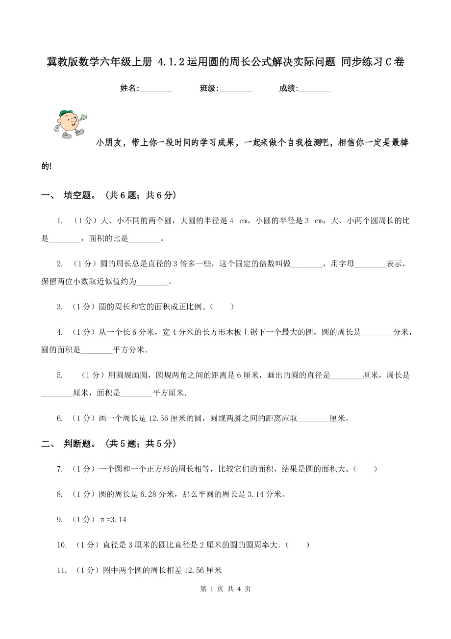 冀教版数学六年级上册 4.1.2运用圆的周长公式解决实际问题 同步练习C卷.doc_第1页