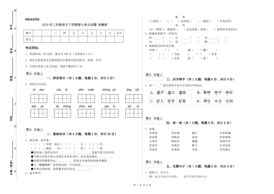 2019年二年级语文下学期第七单元试题 附解析.doc_第1页