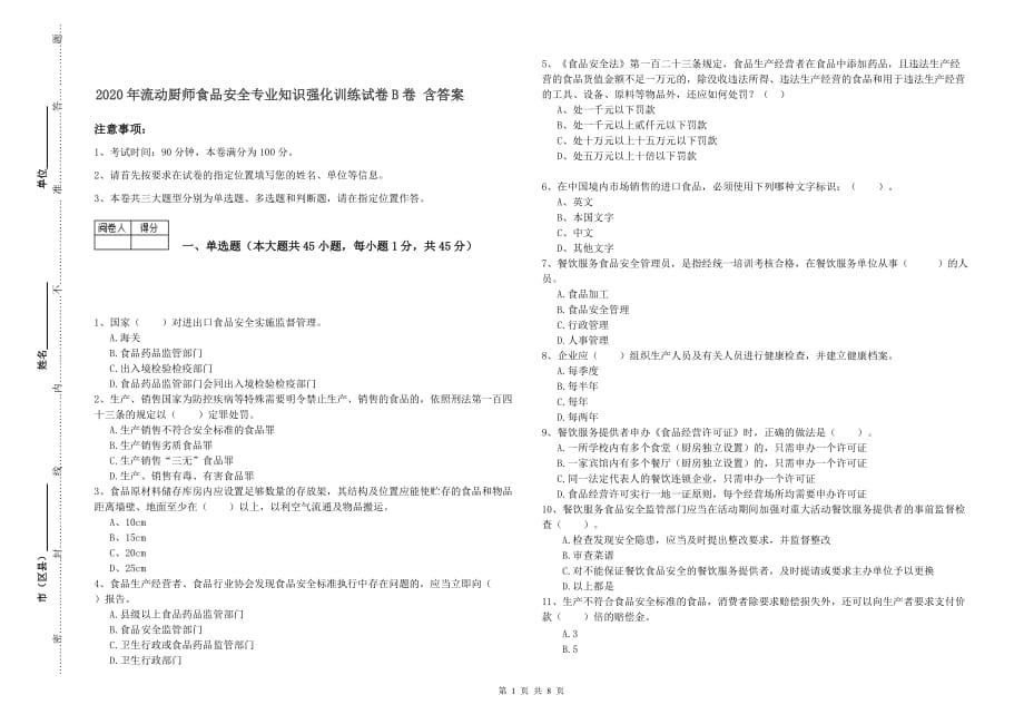 2020年流动厨师食品安全专业知识强化训练试卷B卷 含答案.doc_第1页