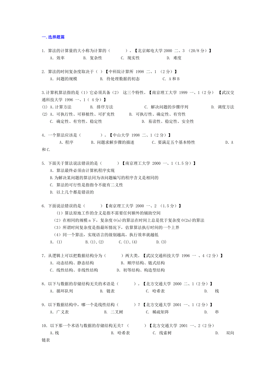 计算机考研数据结构真题汇总.docx_第1页