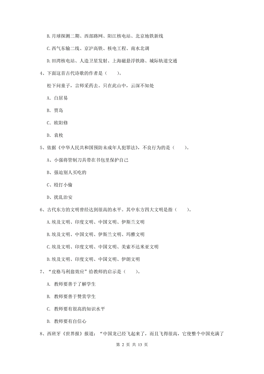 小学教师资格考试《综合素质（小学）》押题练习试卷B卷 含答案.doc_第2页