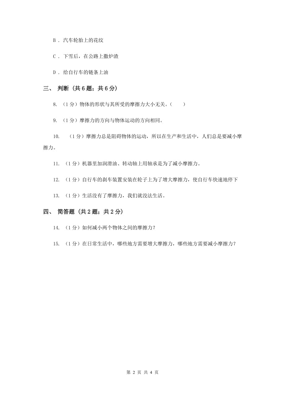 苏教版小学科学四年级下册 4.4 摩擦力的秘密 C卷.doc_第2页