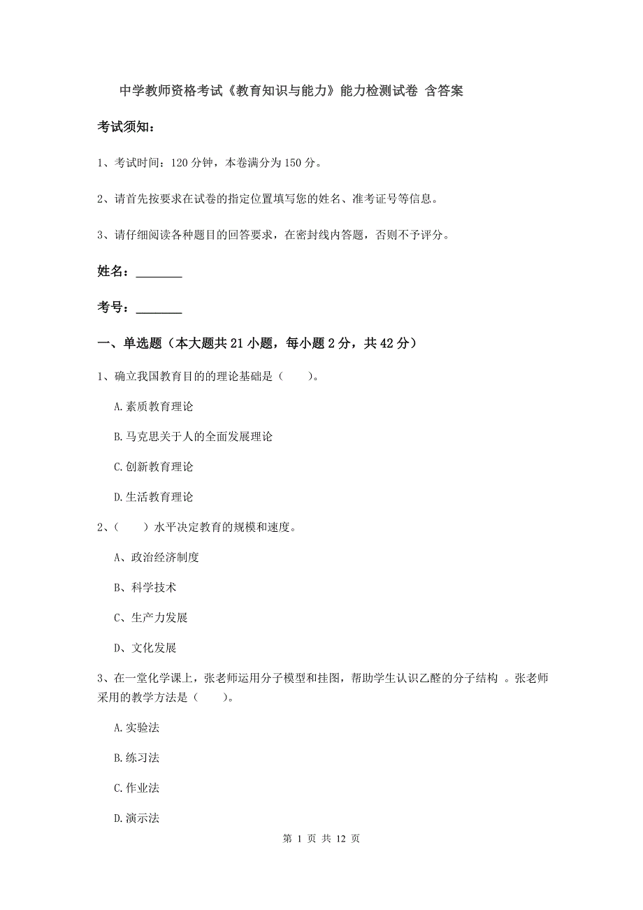 中学教师资格考试《教育知识与能力》能力检测试卷 含答案.doc_第1页