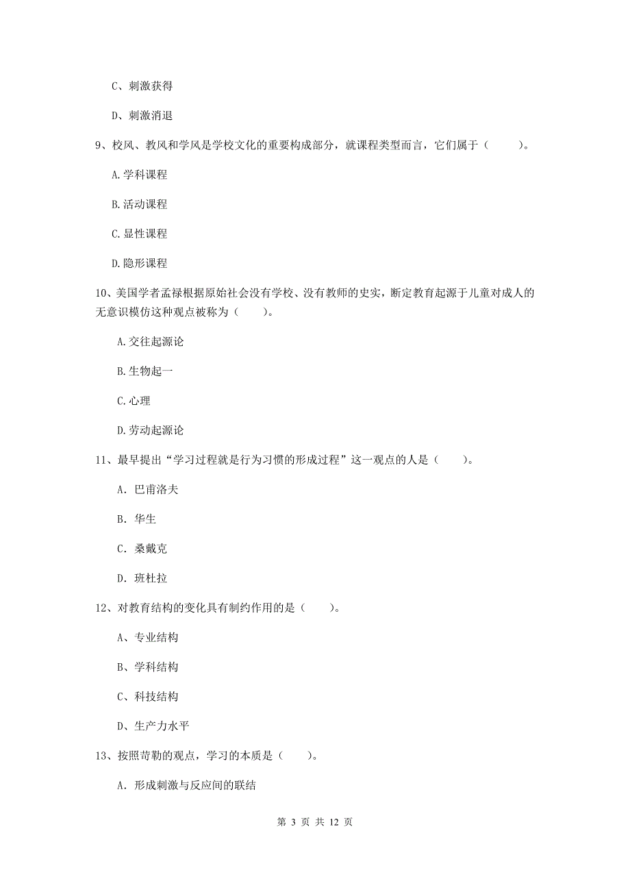 中学教师资格考试《教育知识与能力》能力检测试卷 含答案.doc_第3页