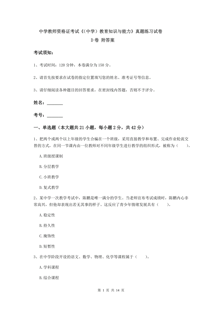 中学教师资格证考试《（中学）教育知识与能力》真题练习试卷D卷 附答案.doc_第1页