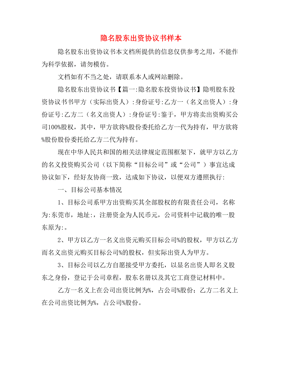 隐名股东出资协议书样本_第1页