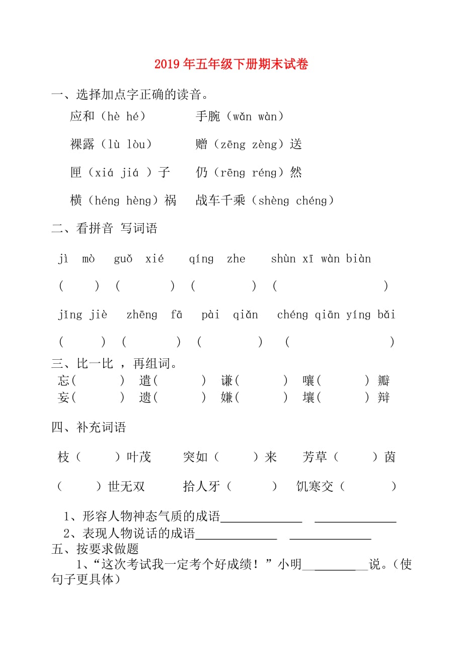 2019年五年级下册期末试卷.doc_第1页