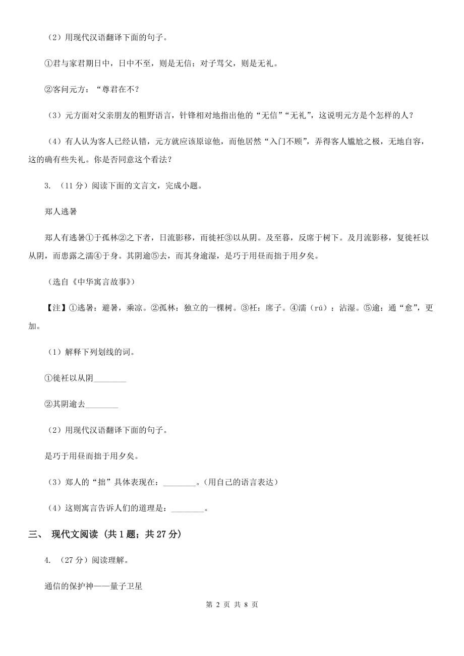 2020届九年级语文毕业班中考模拟试卷B卷.doc_第2页