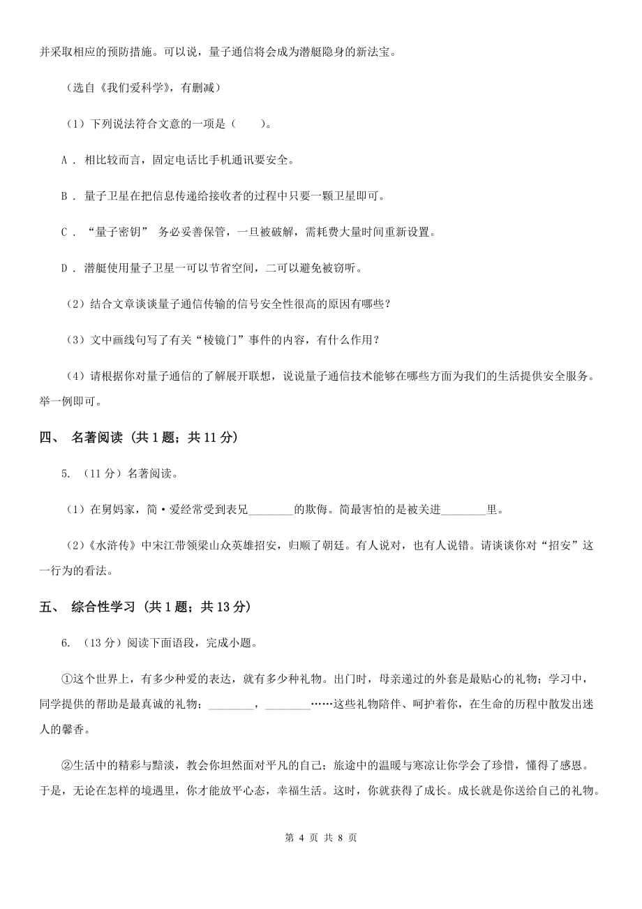 2020届九年级语文毕业班中考模拟试卷B卷.doc_第4页