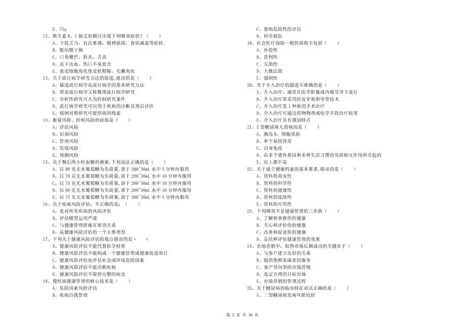 健康管理师三级《理论知识》每日一练试题B卷 附答案.doc_第2页