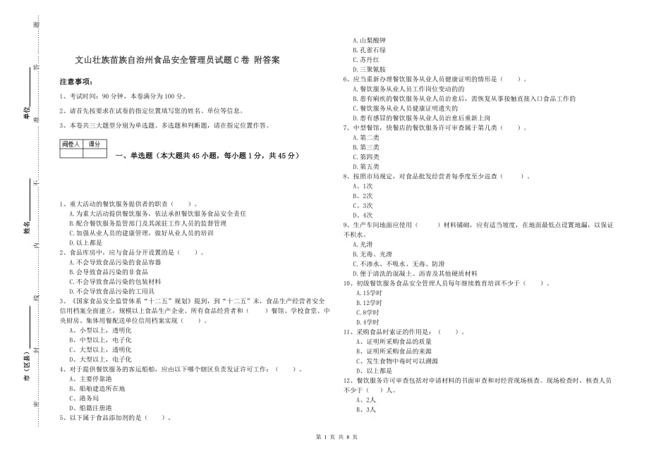 文山壮族苗族自治州食品安全管理员试题C卷 附答案.doc_第1页