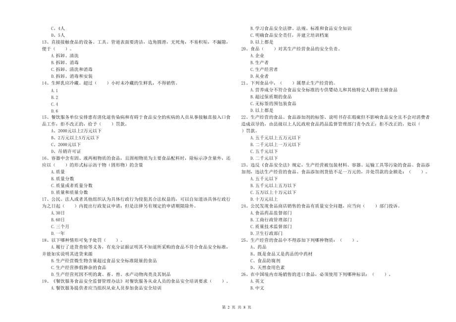 文山壮族苗族自治州食品安全管理员试题C卷 附答案.doc_第2页