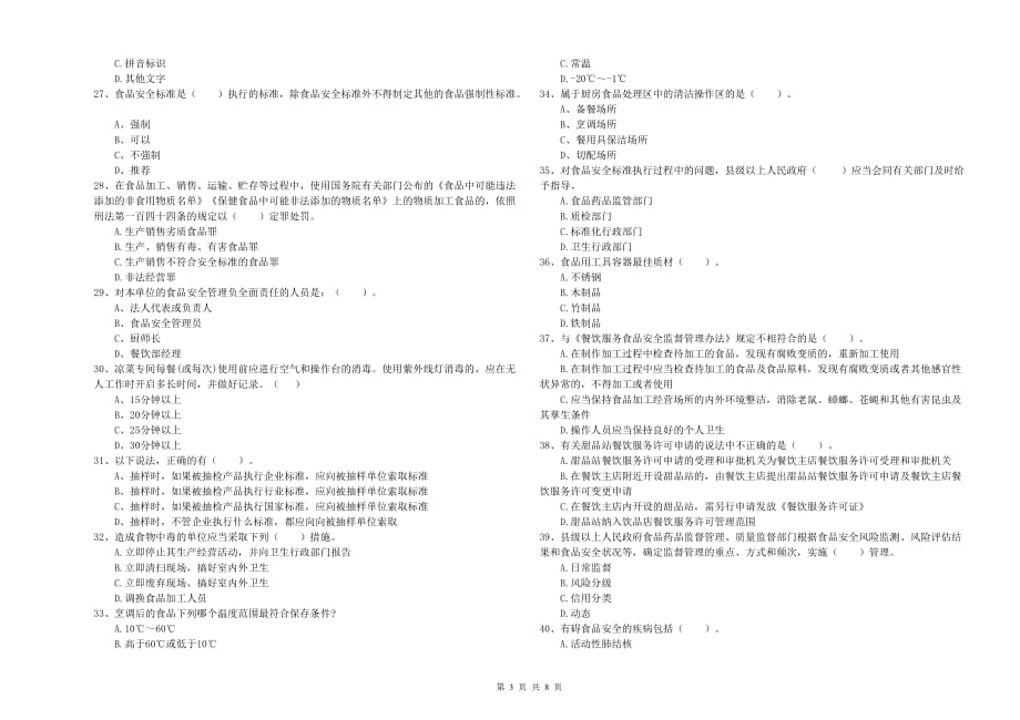 文山壮族苗族自治州食品安全管理员试题C卷 附答案.doc_第3页