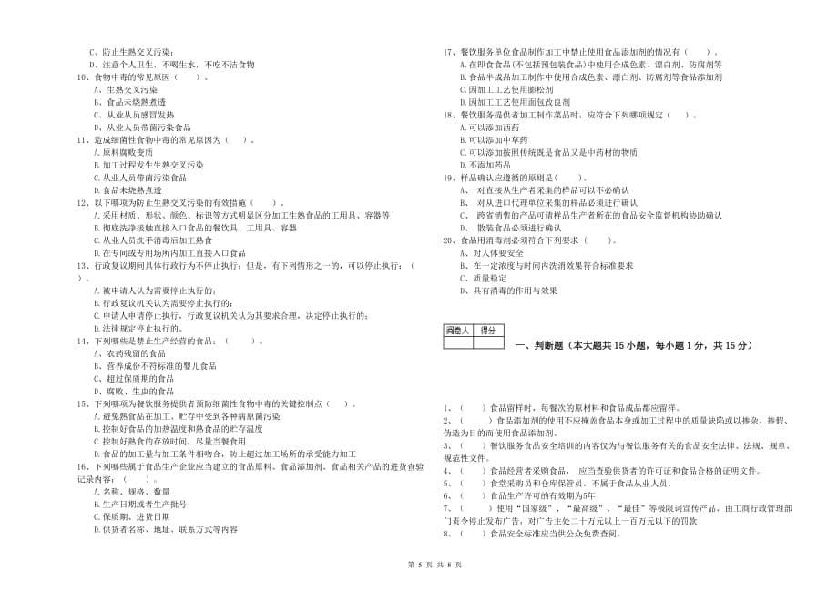 文山壮族苗族自治州食品安全管理员试题C卷 附答案.doc_第5页