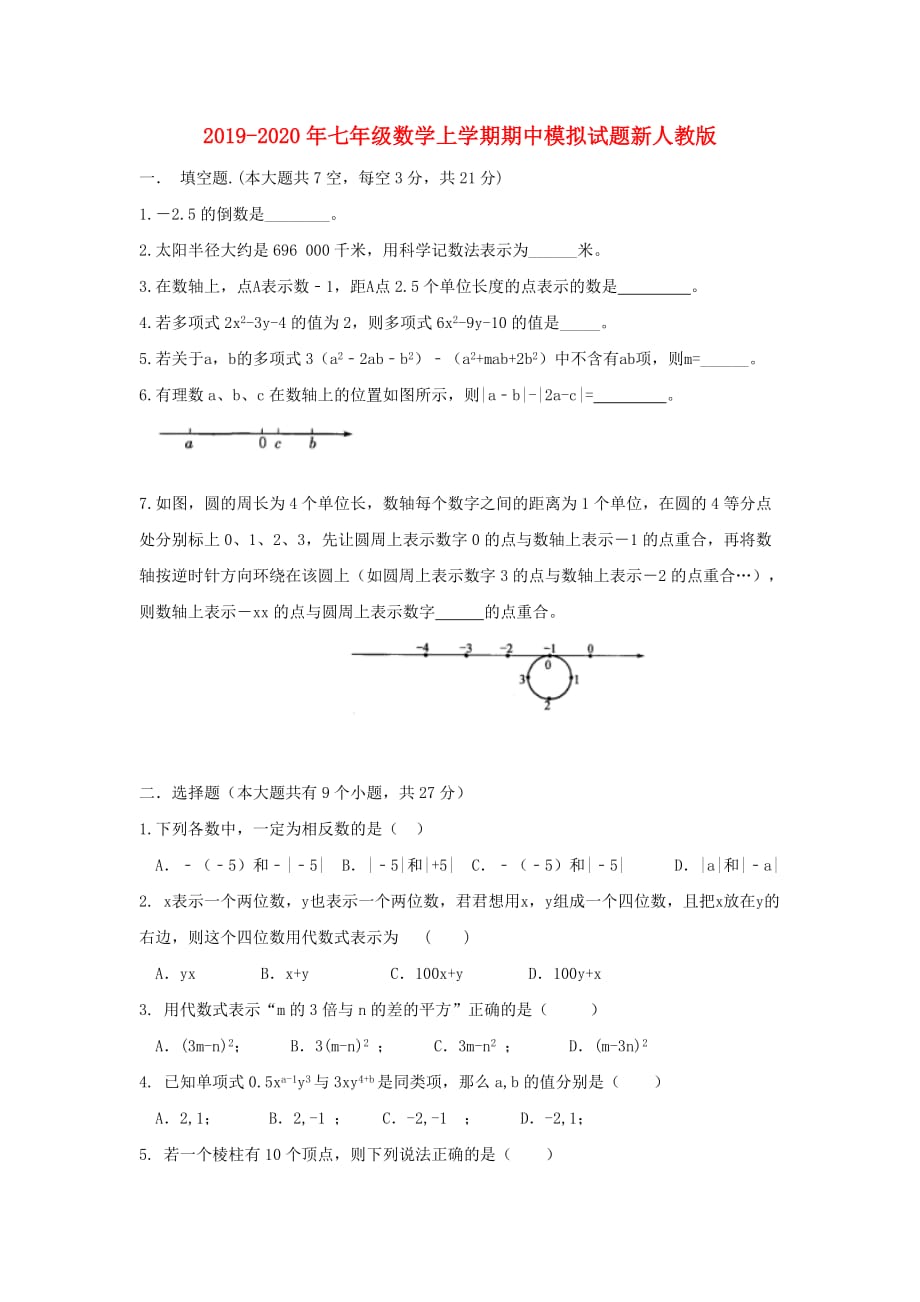 2019-2020年七年级数学上学期期中模拟试题新人教版.doc_第1页