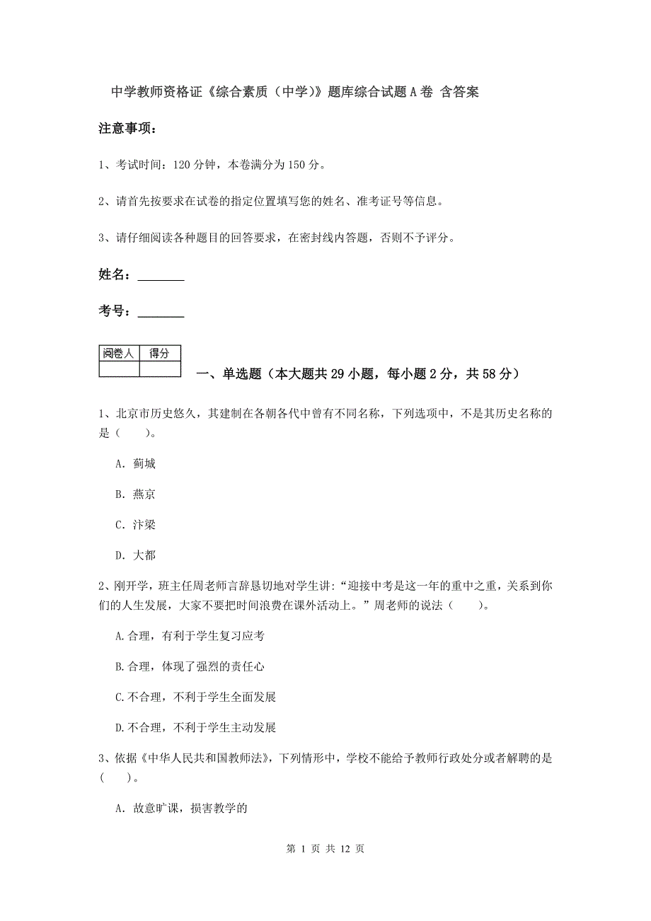 中学教师资格证《综合素质（中学）》题库综合试题A卷 含答案.doc_第1页