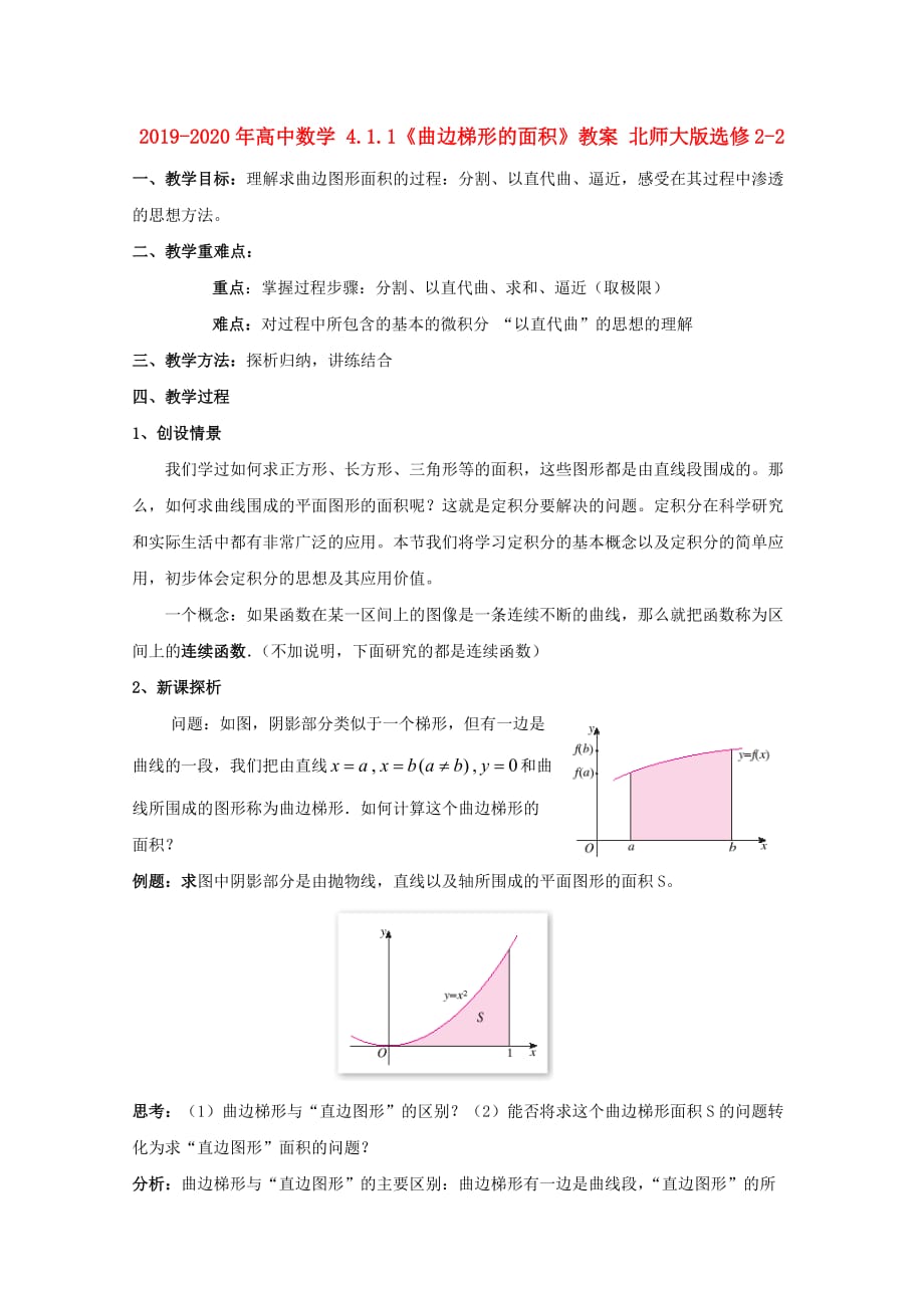 2019-2020年高中数学 4.1.1《曲边梯形的面积》教案 北师大版选修2-2.doc_第1页