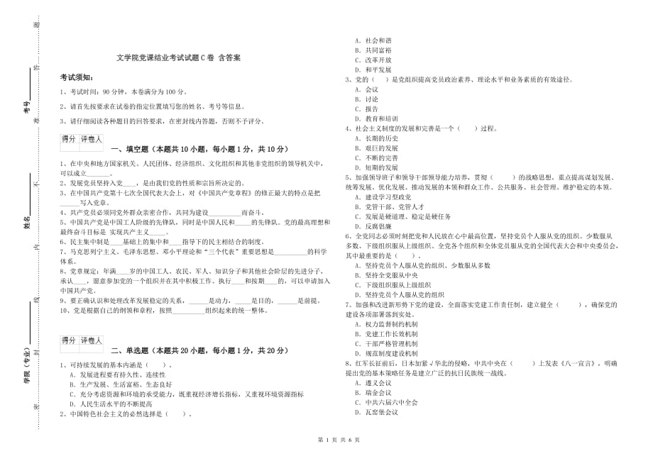 文学院党课结业考试试题C卷 含答案.doc_第1页