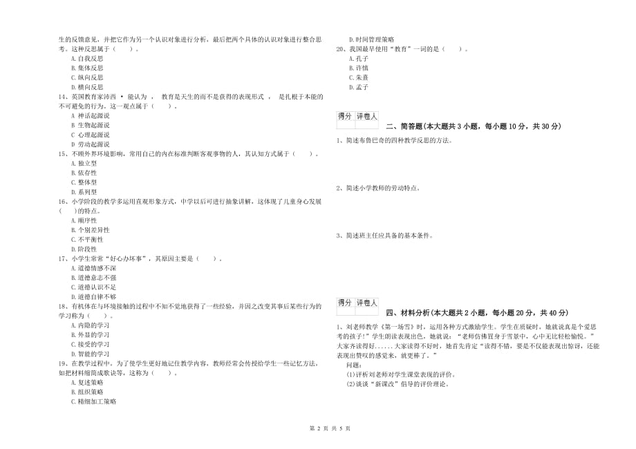 小学教师资格证《教育教学知识与能力》强化训练试卷C卷 附解析.doc_第2页