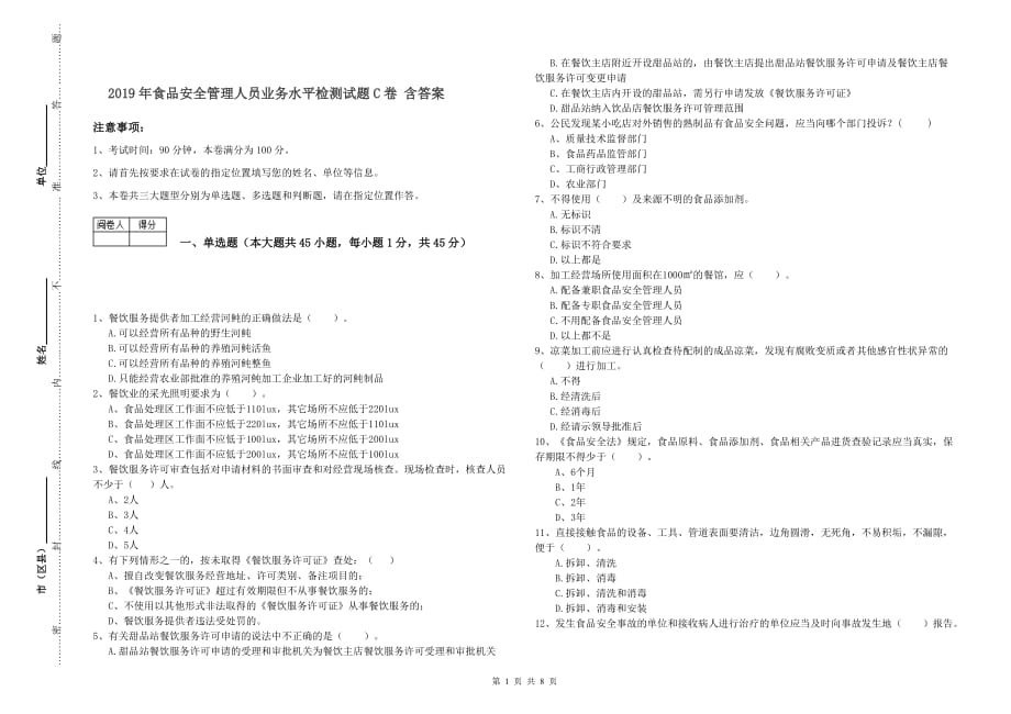 2019年食品安全管理人员业务水平检测试题C卷 含答案.doc_第1页