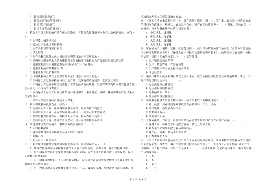 2019年食品安全管理人员业务水平检测试题C卷 含答案.doc_第2页