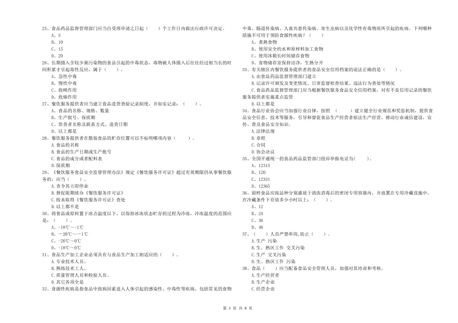 2019年食品安全管理人员业务水平检测试题C卷 含答案.doc_第3页