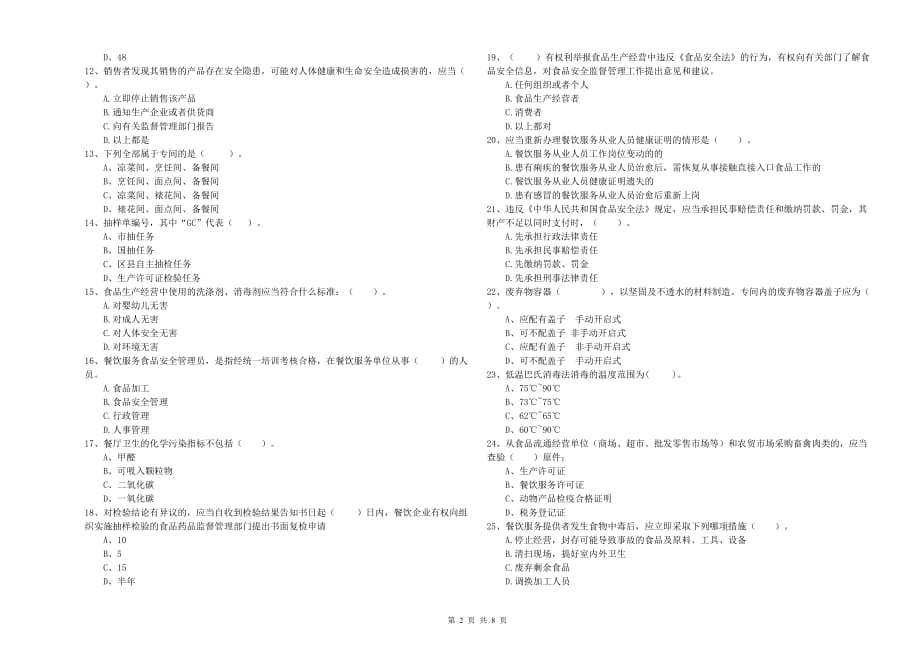 漳州市2020年食品安全管理员试题 含答案.doc_第2页