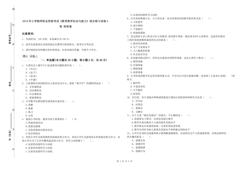 2019年小学教师职业资格考试《教育教学知识与能力》综合练习试卷A卷 附答案.doc_第1页