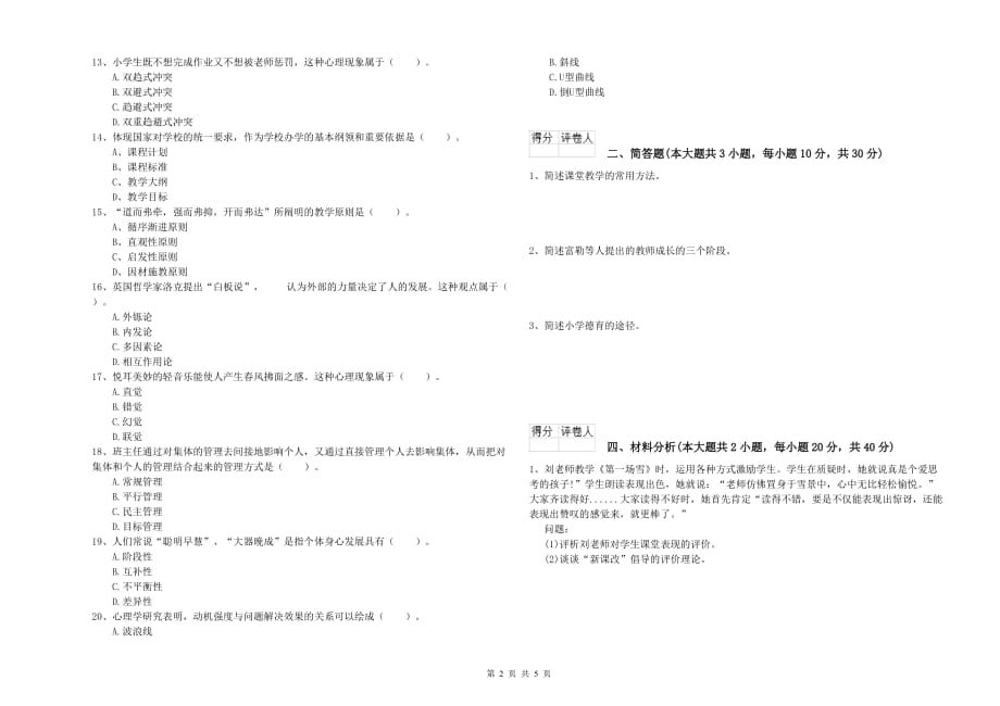 2019年小学教师职业资格考试《教育教学知识与能力》综合练习试卷A卷 附答案.doc_第2页