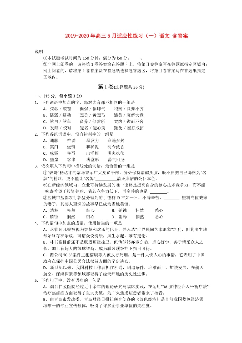 2019-2020年高三5月适应性练习（一）语文 含答案.doc_第1页