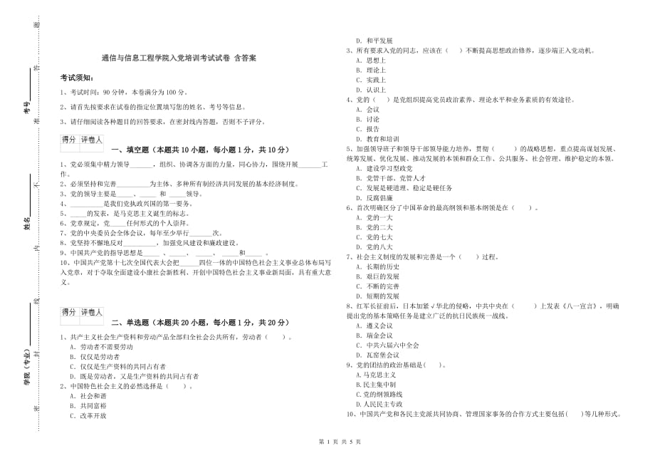 通信与信息工程学院入党培训考试试卷 含答案.doc_第1页