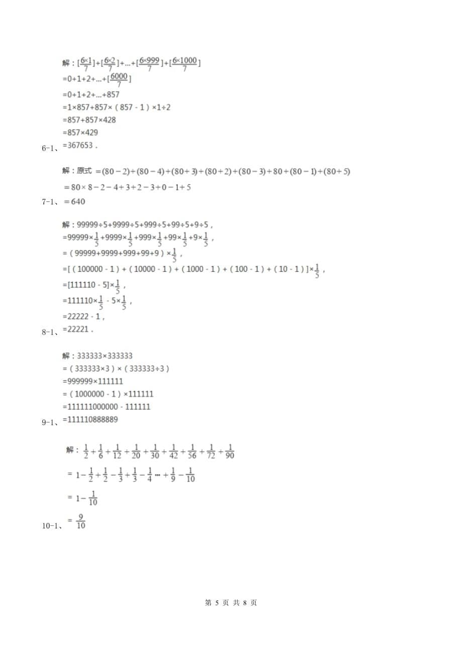 苏教版数学小升初衔接培优训练三：数的巧算A卷.doc_第5页