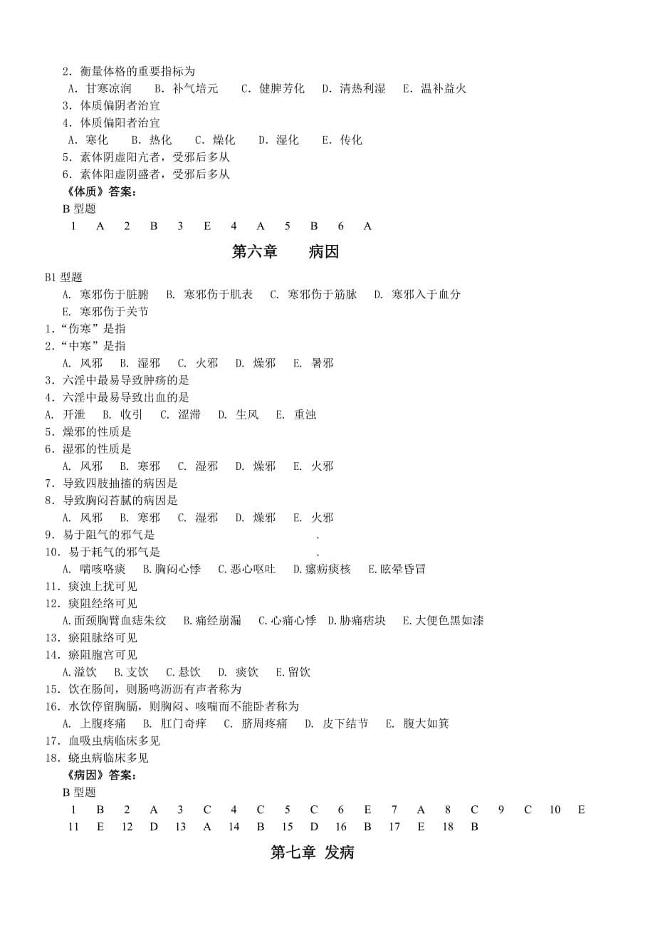 《中医基础理论》B型题.doc_第5页