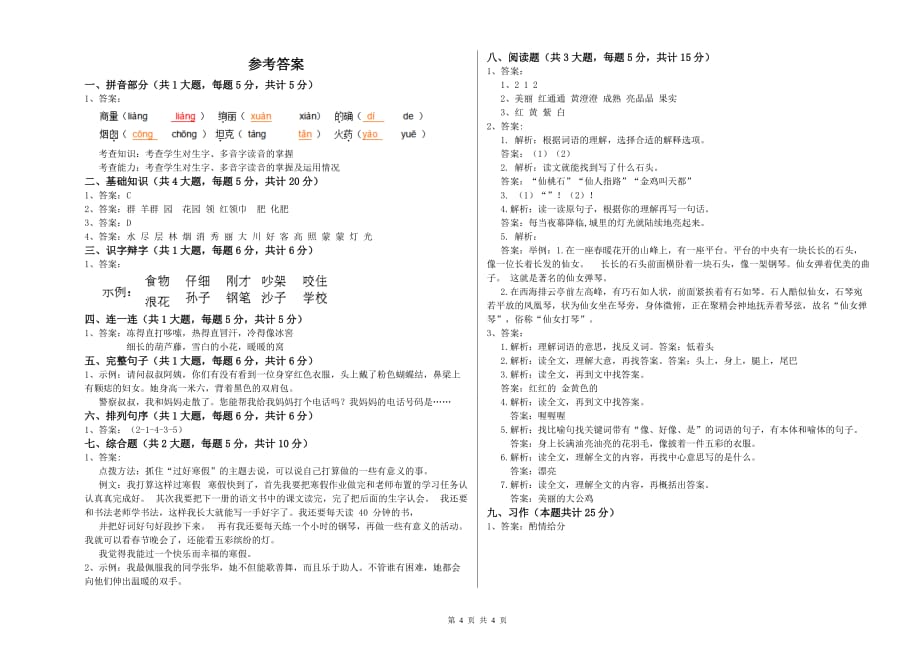 2019年二年级语文下学期单元检测试卷C卷 附答案.doc_第4页