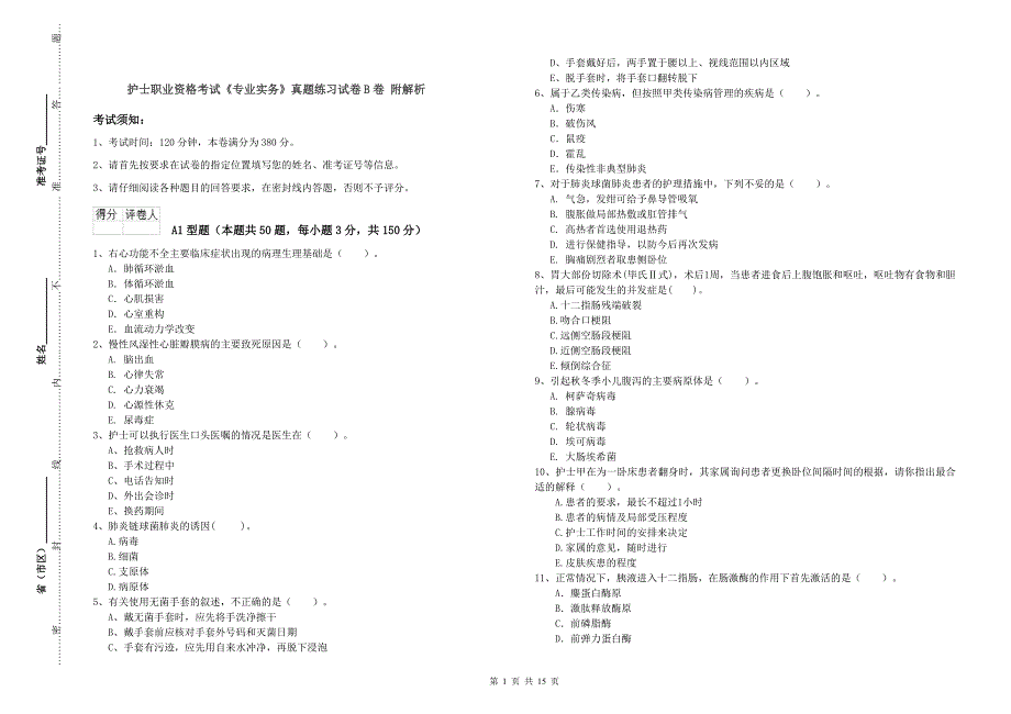 护士职业资格考试《专业实务》真题练习试卷B卷 附解析.doc_第1页