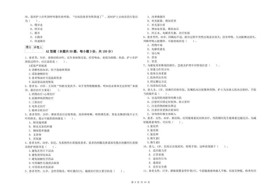 护士职业资格考试《专业实务》真题练习试卷B卷 附解析.doc_第5页