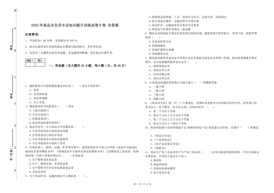 2020年食品安全员专业知识提升训练试卷B卷 含答案.doc_第1页