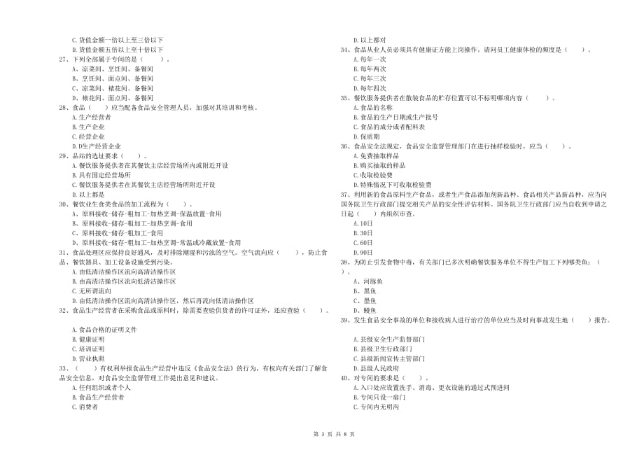 2020年食品安全员专业知识提升训练试卷B卷 含答案.doc_第3页