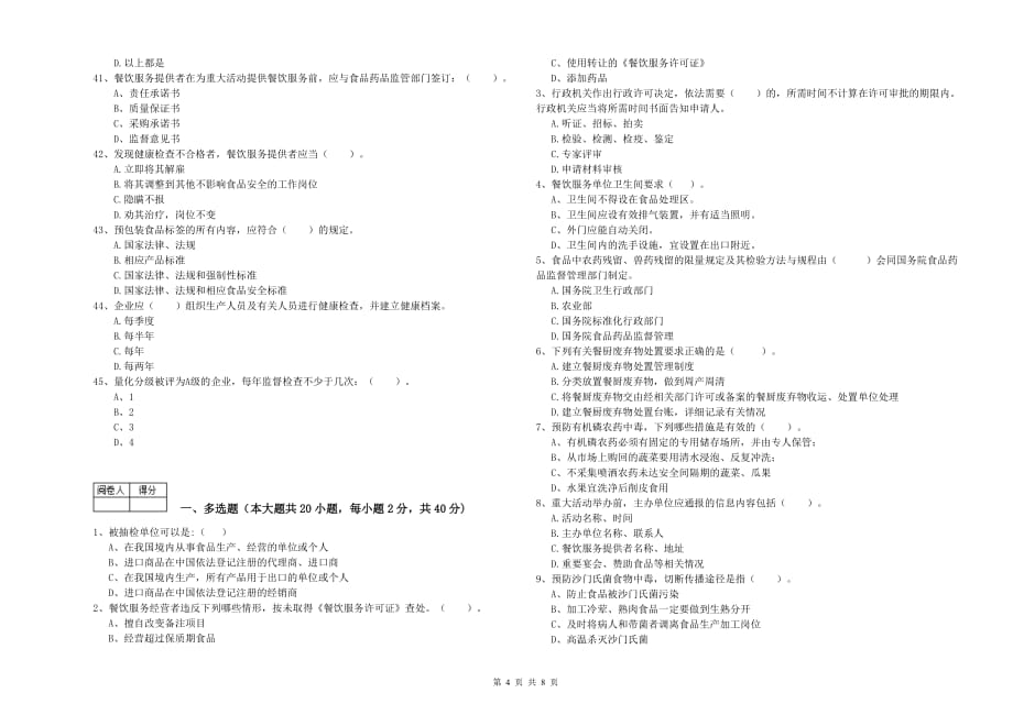 2020年食品安全员专业知识提升训练试卷B卷 含答案.doc_第4页