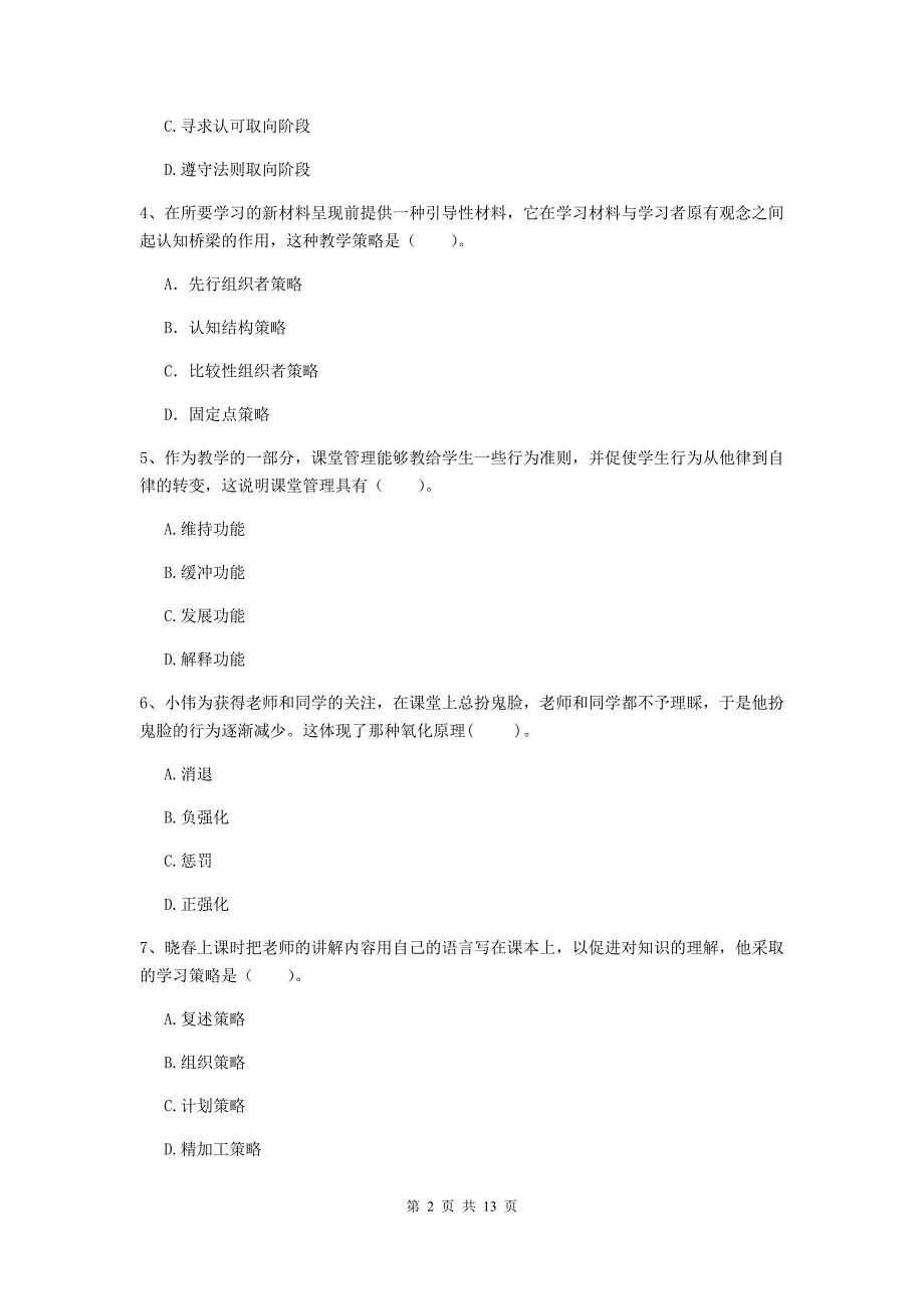 2020年中学教师资格证考试《教育知识与能力》综合检测试卷 含答案.doc_第2页