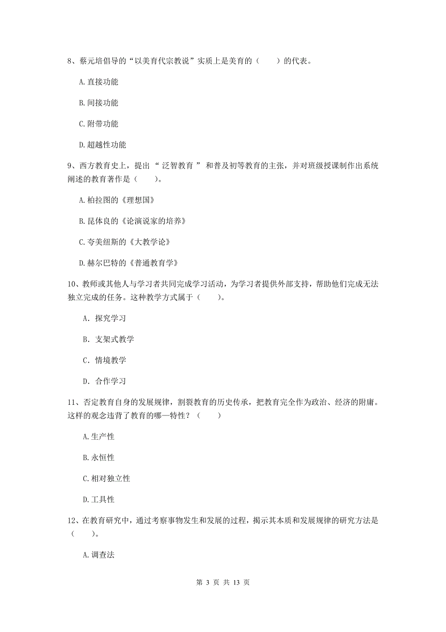 2020年中学教师资格证考试《教育知识与能力》综合检测试卷 含答案.doc_第3页