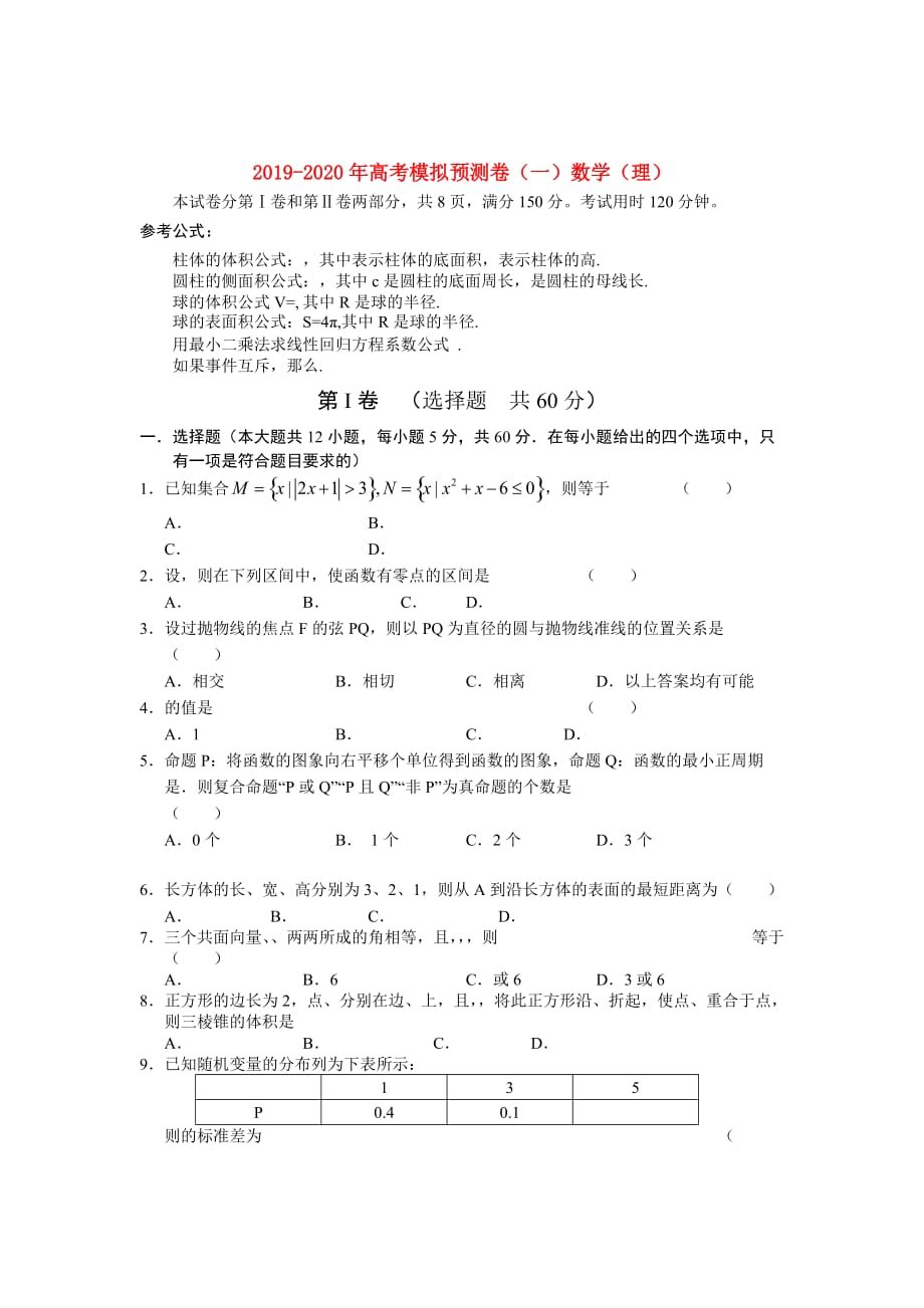 2019-2020年高考模拟预测卷（一）数学（理）.doc_第1页