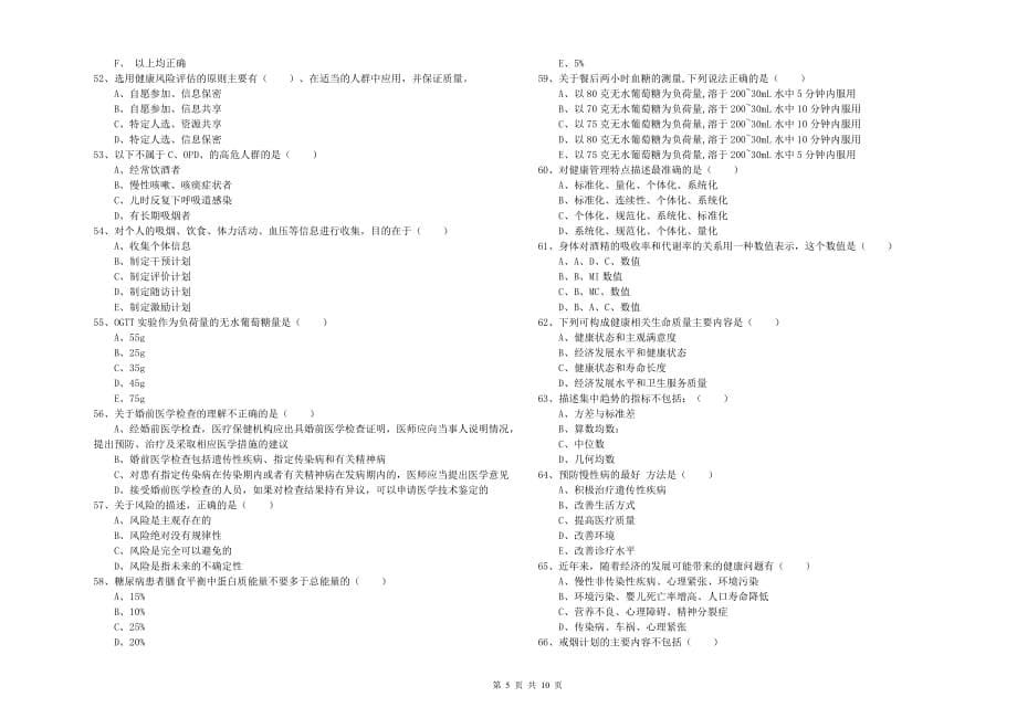 健康管理师三级《理论知识》全真模拟考试试题B卷 附解析.doc_第5页